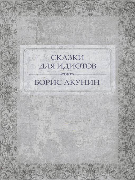 Détails du titre pour Skazki dlja idiotov par Boris Akunin - Liste d'attente